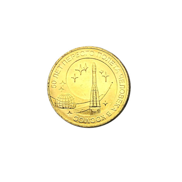 10 Rubles Russia 2011 50 Years Manned Spaceflight